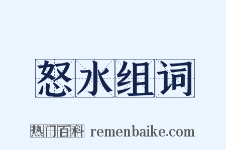 怒水组词是什么意思的图片